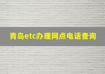 青岛etc办理网点电话查询