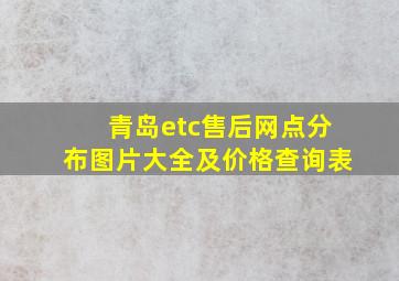 青岛etc售后网点分布图片大全及价格查询表