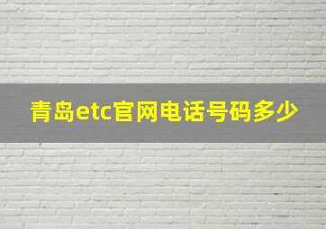 青岛etc官网电话号码多少