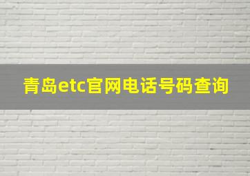 青岛etc官网电话号码查询