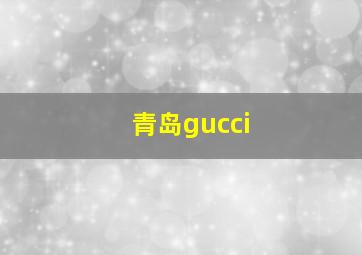 青岛gucci