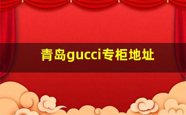 青岛gucci专柜地址