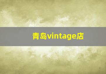 青岛vintage店