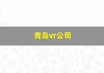 青岛vr公司