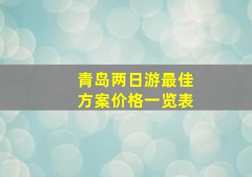 青岛两日游最佳方案价格一览表