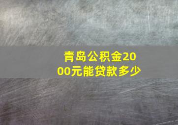 青岛公积金2000元能贷款多少