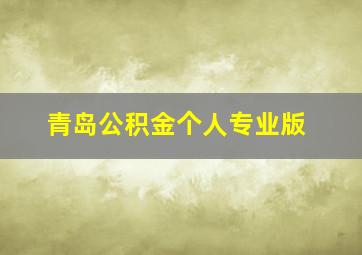 青岛公积金个人专业版