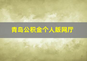 青岛公积金个人版网厅