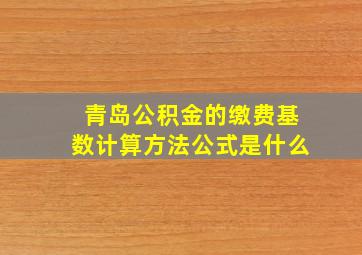 青岛公积金的缴费基数计算方法公式是什么