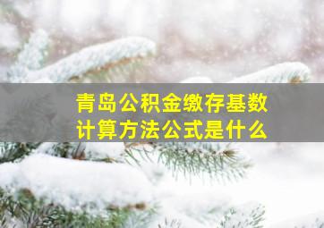 青岛公积金缴存基数计算方法公式是什么