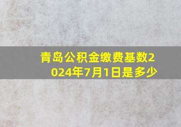 青岛公积金缴费基数2024年7月1日是多少