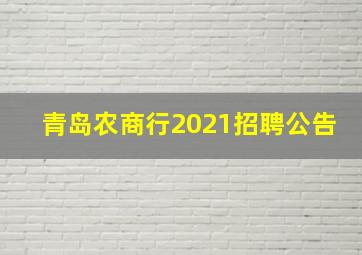 青岛农商行2021招聘公告