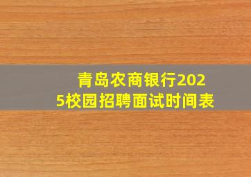 青岛农商银行2025校园招聘面试时间表