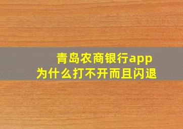 青岛农商银行app为什么打不开而且闪退