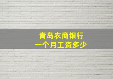 青岛农商银行一个月工资多少