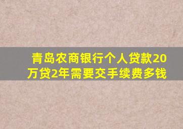 青岛农商银行个人贷款20万贷2年需要交手续费多钱