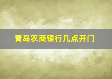 青岛农商银行几点开门