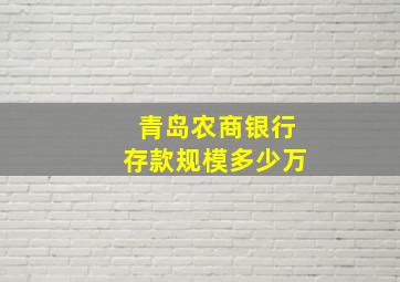 青岛农商银行存款规模多少万