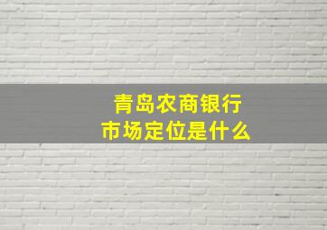 青岛农商银行市场定位是什么