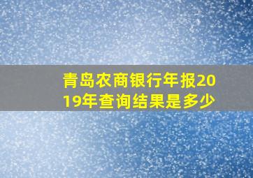 青岛农商银行年报2019年查询结果是多少