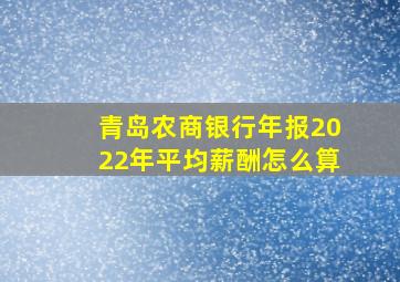 青岛农商银行年报2022年平均薪酬怎么算