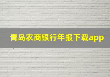 青岛农商银行年报下载app