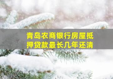 青岛农商银行房屋抵押贷款最长几年还清