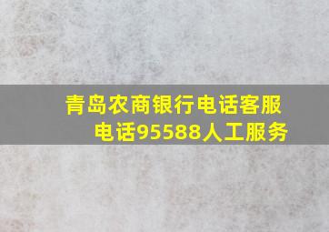 青岛农商银行电话客服电话95588人工服务