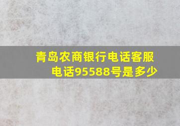 青岛农商银行电话客服电话95588号是多少