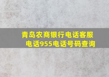 青岛农商银行电话客服电话955电话号码查询