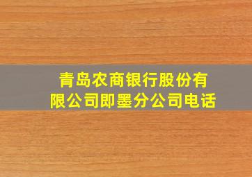 青岛农商银行股份有限公司即墨分公司电话