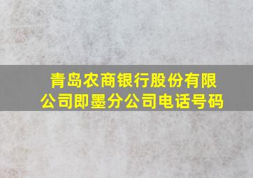 青岛农商银行股份有限公司即墨分公司电话号码