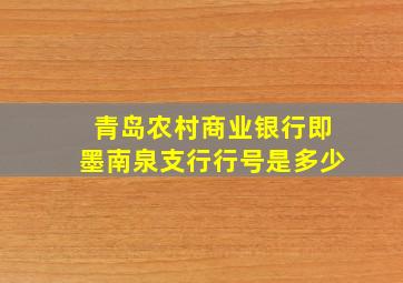 青岛农村商业银行即墨南泉支行行号是多少