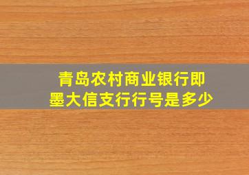 青岛农村商业银行即墨大信支行行号是多少