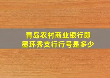 青岛农村商业银行即墨环秀支行行号是多少