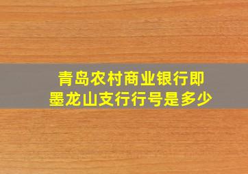 青岛农村商业银行即墨龙山支行行号是多少