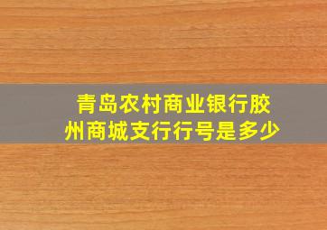 青岛农村商业银行胶州商城支行行号是多少