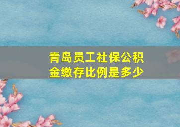 青岛员工社保公积金缴存比例是多少