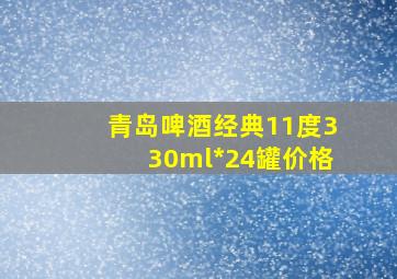 青岛啤酒经典11度330ml*24罐价格