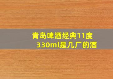 青岛啤酒经典11度330ml是几厂的酒