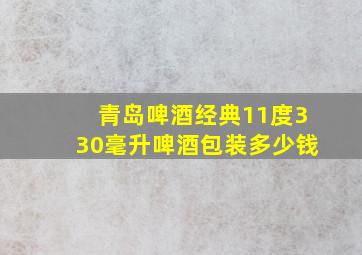 青岛啤酒经典11度330毫升啤酒包装多少钱