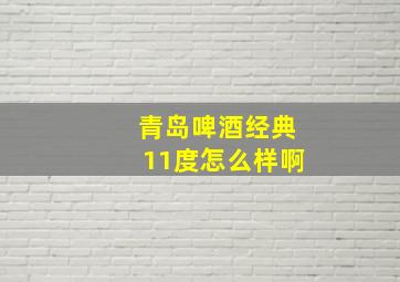 青岛啤酒经典11度怎么样啊