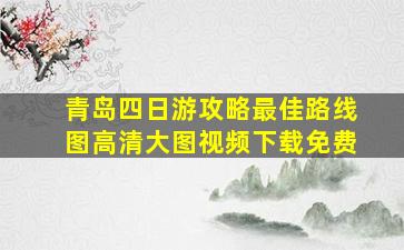 青岛四日游攻略最佳路线图高清大图视频下载免费