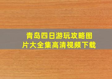 青岛四日游玩攻略图片大全集高清视频下载