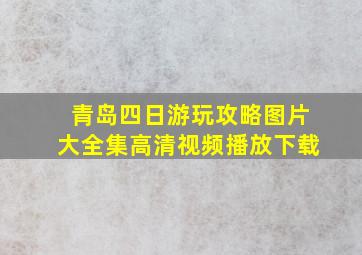 青岛四日游玩攻略图片大全集高清视频播放下载