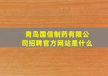 青岛国信制药有限公司招聘官方网站是什么