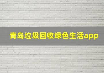 青岛垃圾回收绿色生活app