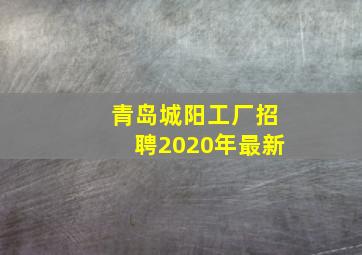 青岛城阳工厂招聘2020年最新