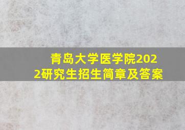 青岛大学医学院2022研究生招生简章及答案