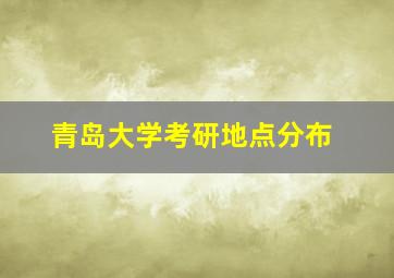 青岛大学考研地点分布